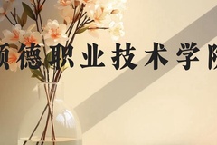 顺德职业技术学院近三年在贵州录取分数线(含2021-2023最低分)