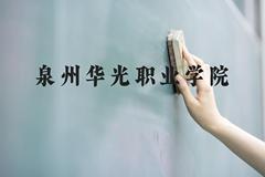 泉州华光职业学院近三年在云南录取分数线(含2021-2023最低分)