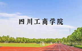 四川工商学院近三年在广西录取分数线(含2021-2023最低分)