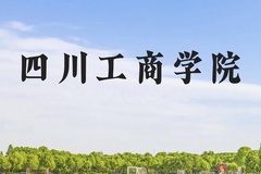四川工商学院近三年在广西录取分数线(含2021-2023最低分)