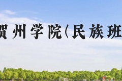 贺州学院(民族班)近三年在广西录取分数线(含2021-2023最低分)