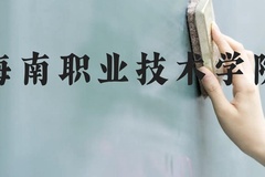 海南职业技术学院近三年在贵州录取分数线(含2021-2023最低分)