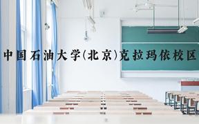 中国石油大学(北京)克拉玛依校区近三年在广西录取分数线(含2021-2023最低分)