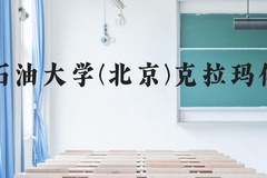中国石油大学(北京)克拉玛依校区近三年在广西录取分数线(含2021-2023最低分)
