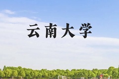 云南大学近三年在广西录取分数线(含2021-2023最低分)