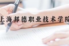 上海邦德职业技术学院近三年在贵州录取分数线(含2021-2023最低分)