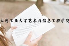 大连工业大学艺术与信息工程学院近三年在贵州录取分数线(含2021-2023最低分)