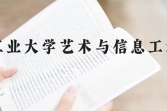 大连工业大学艺术与信息工程学院近三年在贵州录取分数线(含2021-2023最低分)