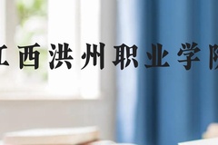 江西洪州职业学院近三年在贵州录取分数线(含2021-2023最低分)