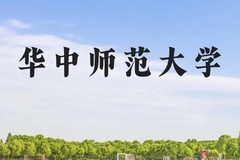 华中师范大学近三年在云南录取分数线(含2021-2023最低分)