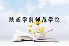 陕西学前师范学院近三年在云南录取分数线(含2021-2023最低分)