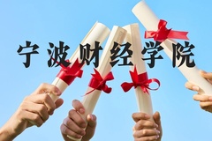 宁波财经学院近三年在云南录取分数线(含2021-2023最低分)