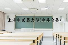 上海中医药大学(中外合作)近三年在贵州录取分数线(含2021-2023最低分)