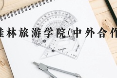 桂林旅游学院(中外合作)近三年在贵州录取分数线(含2021-2023最低分)