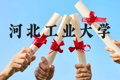 河北工业大学近三年在广西录取分数线(含2021-2023最低分)
