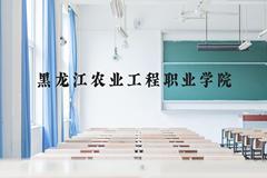 黑龙江农业工程职业学院近三年在贵州录取分数线(含2021-2023最低分)