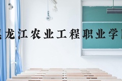 黑龙江农业工程职业学院近三年在贵州录取分数线(含2021-2023最低分)