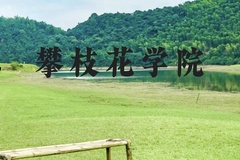 攀枝花学院近三年在贵州录取分数线(含2021-2023最低分)