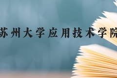 苏州大学应用技术学院近三年在云南录取分数线(含2021-2023最低分)