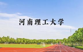 河南理工大学近三年在广西录取分数线(含2021-2023最低分)