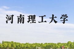 河南理工大学近三年在广西录取分数线(含2021-2023最低分)