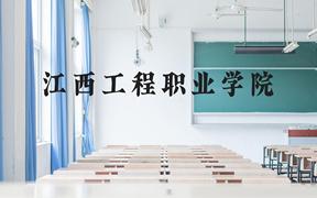 江西工程职业学院近三年在广西录取分数线(含2021-2023最低分)