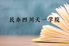 民办四川天一学院近三年在贵州录取分数线(含2021-2023最低分)