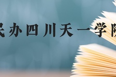 民办四川天一学院近三年在贵州录取分数线(含2021-2023最低分)