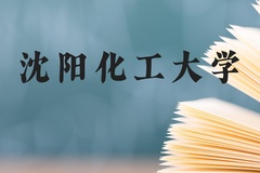 沈阳化工大学近三年在广西录取分数线(含2021-2023最低分)