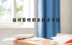 福州黎明职业技术学院近三年在广西录取分数线(含2021-2023最低分)