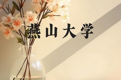 燕山大学近三年在广西录取分数线(含2021-2023最低分)