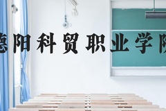 德阳科贸职业学院近三年在贵州录取分数线(含2021-2023最低分)
