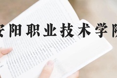 安阳职业技术学院近三年在贵州录取分数线(含2021-2023最低分)