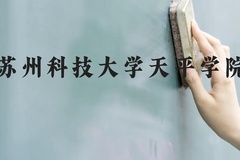 苏州科技大学天平学院近三年在贵州录取分数线(含2021-2023最低分)