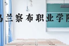 乌兰察布职业学院近三年在云南录取分数线(含2021-2023最低分)