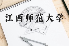 江西师范大学近三年在云南录取分数线(含2021-2023最低分)