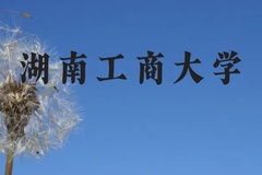 湖南工商大学近三年在贵州录取分数线(含2021-2023最低分)