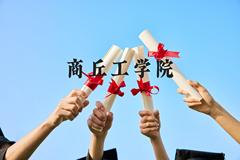 商丘工学院近三年在云南录取分数线(含2021-2023最低分)