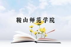 鞍山师范学院近三年在贵州录取分数线(含2021-2023最低分)