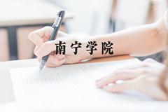 南宁学院近三年在贵州录取分数线(含2021-2023最低分)