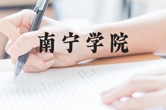 南宁学院近三年在贵州录取分数线(含2021-2023最低分)