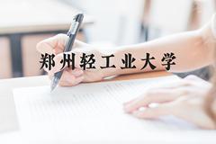 郑州轻工业大学近三年在贵州录取分数线(含2021-2023最低分)