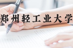 郑州轻工业大学近三年在贵州录取分数线(含2021-2023最低分)