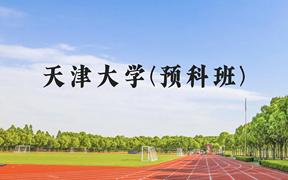 天津大学(预科班)近三年在贵州录取分数线(含2021-2023最低分)