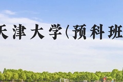 天津大学(预科班)近三年在贵州录取分数线(含2021-2023最低分)