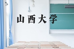 山西大学近三年在云南录取分数线(含2021-2023最低分)