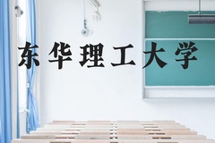 东华理工大学近三年在广西录取分数线(含2021-2023最低分)
