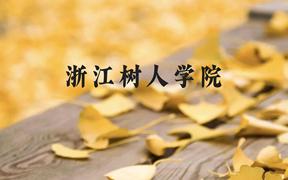 浙江树人学院近三年在广西录取分数线(含2021-2023最低分)