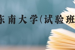 东南大学(试验班)近三年在广西录取分数线(含2021-2023最低分)