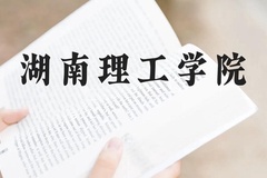 湖南理工学院近三年在云南录取分数线(含2021-2023最低分)